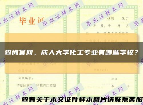 查询官网，成人大学化工专业有哪些学校？缩略图