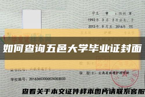 如何查询五邑大学毕业证封面缩略图