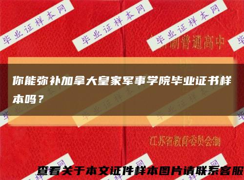 你能弥补加拿大皇家军事学院毕业证书样本吗？缩略图