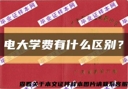 电大学费有什么区别？缩略图