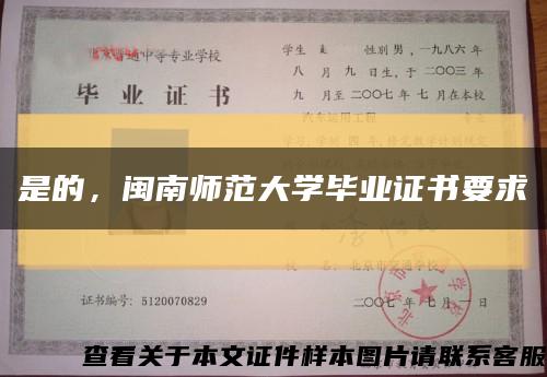 是的，闽南师范大学毕业证书要求缩略图