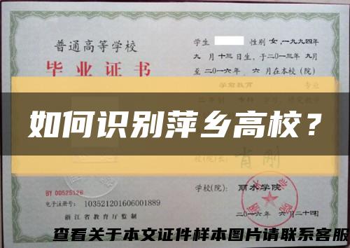 如何识别萍乡高校？缩略图