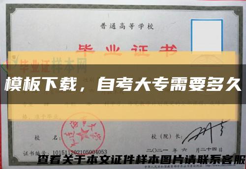 模板下载，自考大专需要多久缩略图