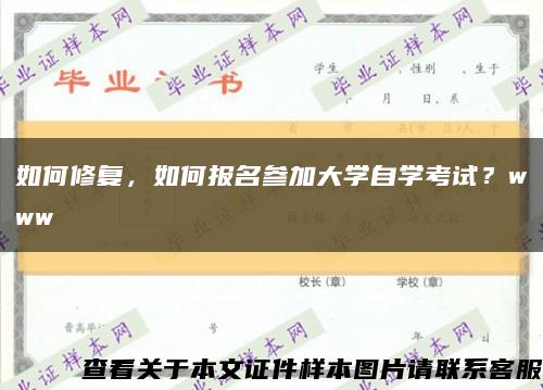 如何修复，如何报名参加大学自学考试？www缩略图