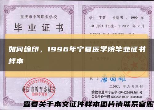 如何缩印，1996年宁夏医学院毕业证书样本缩略图