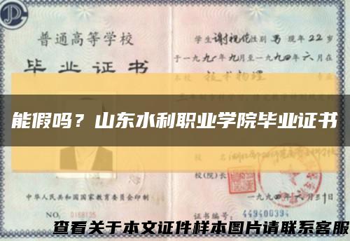 能假吗？山东水利职业学院毕业证书缩略图