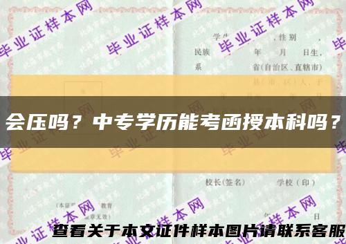 会压吗？中专学历能考函授本科吗？缩略图