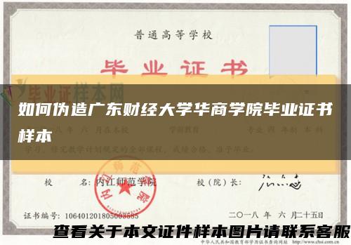 如何伪造广东财经大学华商学院毕业证书样本缩略图