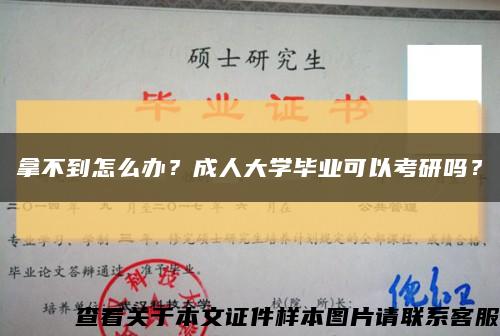 拿不到怎么办？成人大学毕业可以考研吗？缩略图