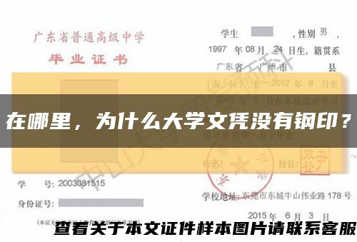 在哪里，为什么大学文凭没有钢印？缩略图