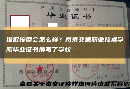 推迟按摩会怎么样？南京交通职业技术学院毕业证书填写了学校缩略图