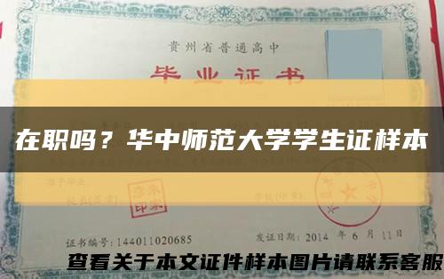 在职吗？华中师范大学学生证样本缩略图