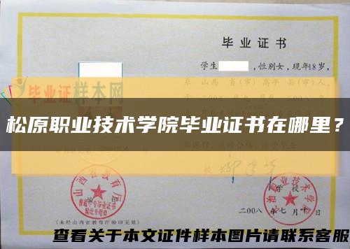 松原职业技术学院毕业证书在哪里？缩略图