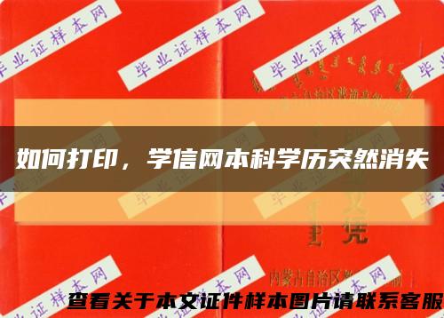 如何打印，学信网本科学历突然消失缩略图
