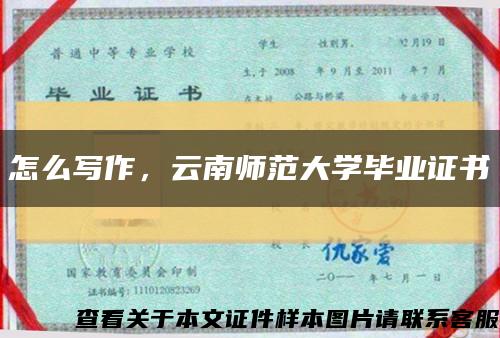怎么写作，云南师范大学毕业证书缩略图