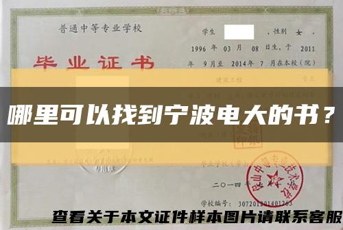 哪里可以找到宁波电大的书？缩略图