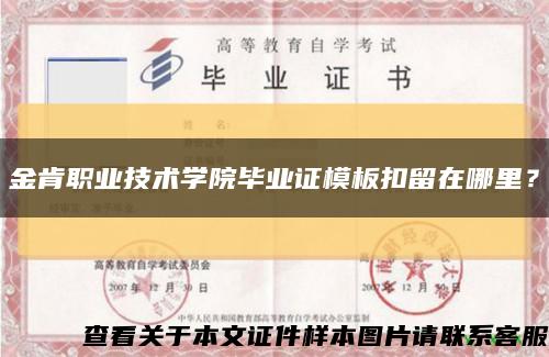 金肯职业技术学院毕业证模板扣留在哪里？缩略图