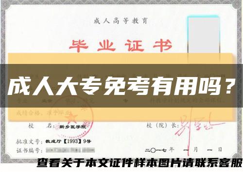 成人大专免考有用吗？缩略图