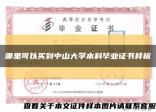 哪里可以买到中山大学本科毕业证书样板缩略图