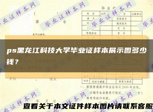 ps黑龙江科技大学毕业证样本展示图多少钱？缩略图