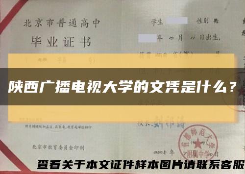 陕西广播电视大学的文凭是什么？缩略图