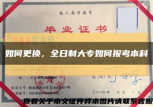如何更换，全日制大专如何报考本科缩略图