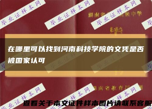 在哪里可以找到河南科技学院的文凭是否被国家认可缩略图