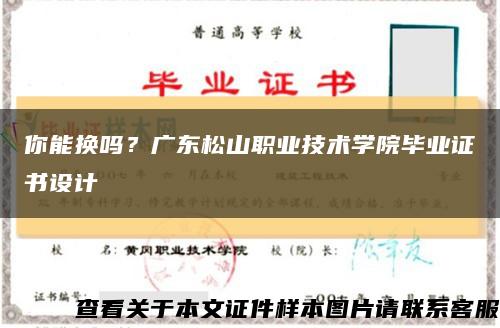 你能换吗？广东松山职业技术学院毕业证书设计缩略图