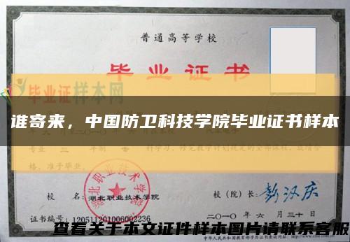 谁寄来，中国防卫科技学院毕业证书样本缩略图
