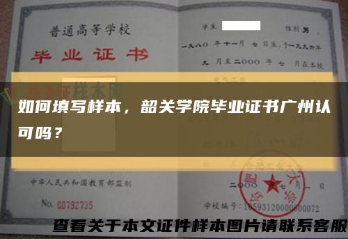 如何填写样本，韶关学院毕业证书广州认可吗？缩略图