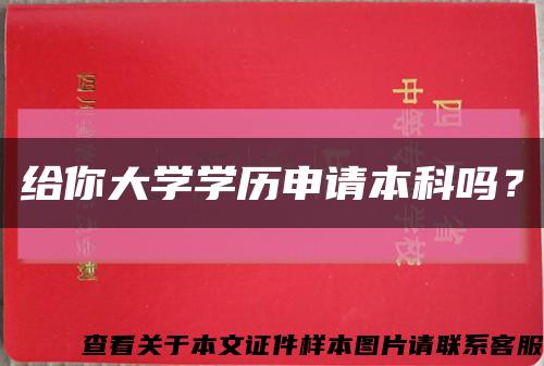 给你大学学历申请本科吗？缩略图
