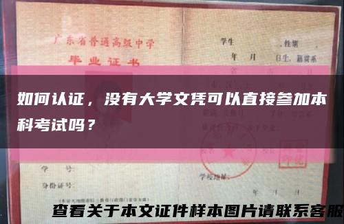 如何认证，没有大学文凭可以直接参加本科考试吗？缩略图