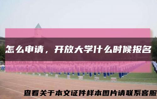 怎么申请，开放大学什么时候报名缩略图