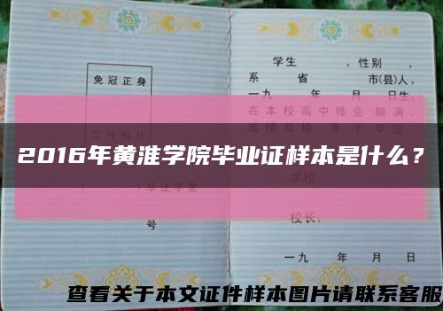 2016年黄淮学院毕业证样本是什么？缩略图