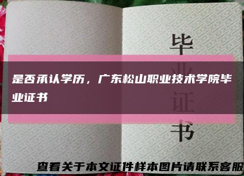 是否承认学历，广东松山职业技术学院毕业证书缩略图