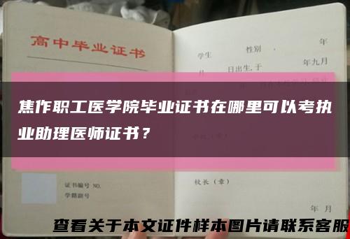 焦作职工医学院毕业证书在哪里可以考执业助理医师证书？缩略图