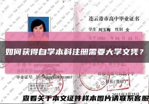 如何获得自学本科注册需要大学文凭？缩略图