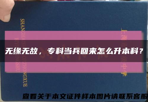 无缘无故，专科当兵回来怎么升本科？缩略图