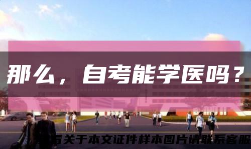那么，自考能学医吗？缩略图