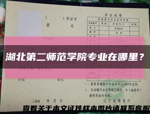 湖北第二师范学院专业在哪里？缩略图