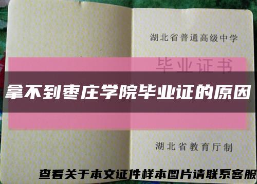 拿不到枣庄学院毕业证的原因缩略图