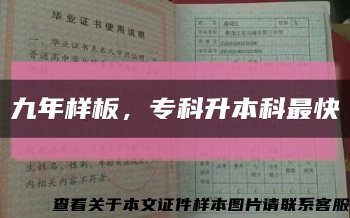 九年样板，专科升本科最快缩略图