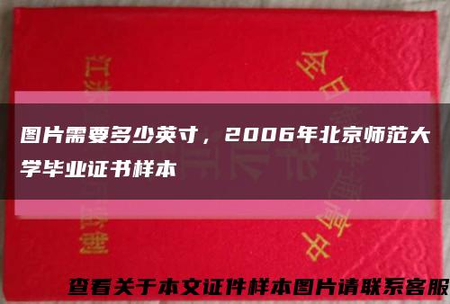 图片需要多少英寸，2006年北京师范大学毕业证书样本缩略图