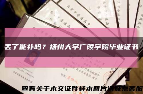 丢了能补吗？扬州大学广陵学院毕业证书缩略图