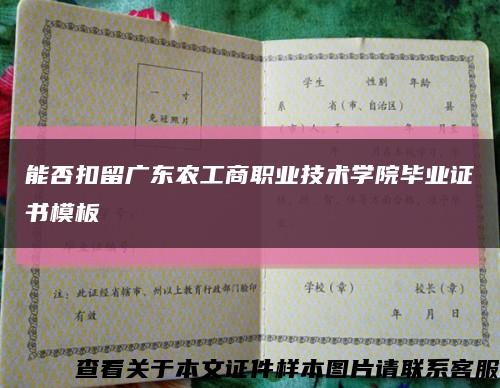 能否扣留广东农工商职业技术学院毕业证书模板缩略图