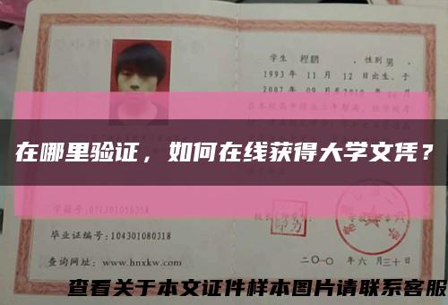 在哪里验证，如何在线获得大学文凭？缩略图