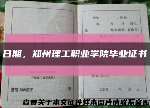 日期，郑州理工职业学院毕业证书缩略图
