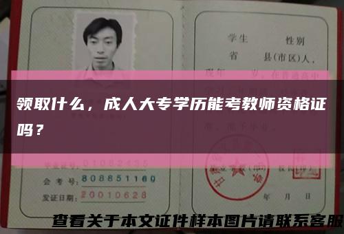 领取什么，成人大专学历能考教师资格证吗？缩略图