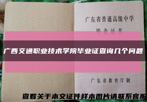 广西交通职业技术学院毕业证查询几个问题缩略图