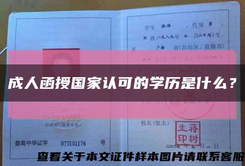 成人函授国家认可的学历是什么？缩略图